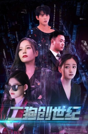 《二狗创世纪》