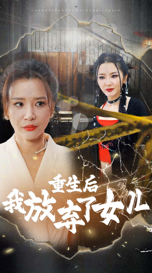 重生后我放弃了女儿（80集）