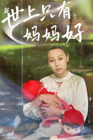 《新版：世上只有妈妈好（新版世上只有妈妈好）以爱之名》（60集）