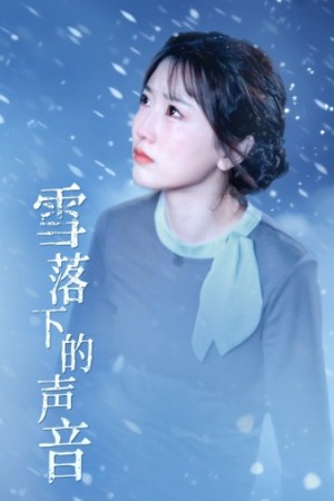 《雪落下的声音》