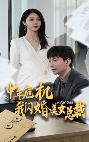 中年危机我闪婚美女总裁（61集）