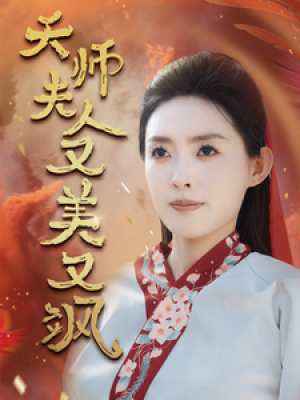 《天师夫人又美又飒（凤临天下）》（60集）