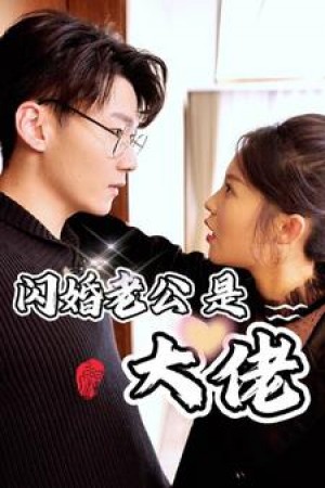 《新版闪婚老公是大佬（新版：闪婚老公是大佬）》（98集）