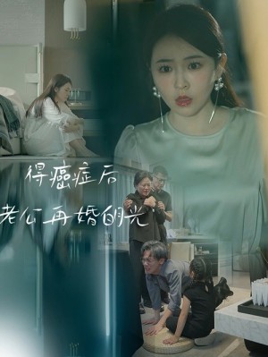 得癌症后老公再婚白月光（30集）