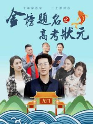 《金榜题名之高考状元》（74集）