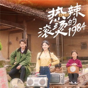 《热辣滚烫的1984》