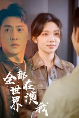 《全世界都在演我》（71集）