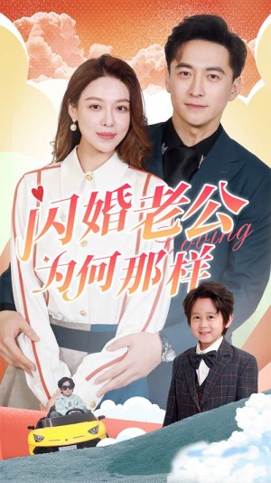 《闪婚老公为何那样（功夫萌娃爹地你老婆在这）》