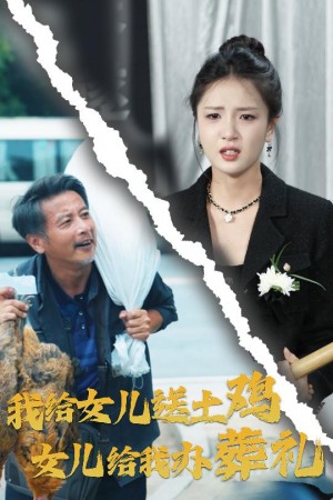 我给女儿送土鸡女儿给我办葬礼（73集）