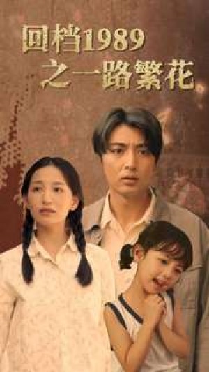 《回档1989之一路繁花》（72集）