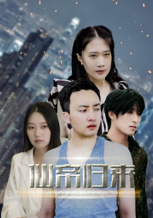 《新版：先帝归来》（80集）