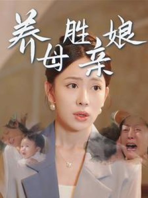 养母胜亲娘（30集）