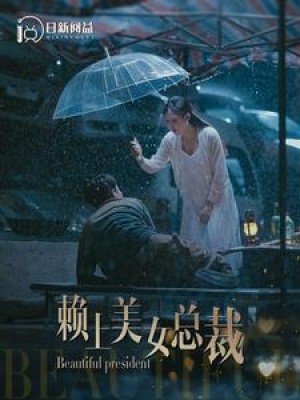 《赖上美女总裁》（90集）